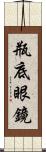 瓶底眼鏡 Scroll