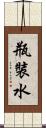 瓶裝水 Scroll