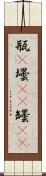 瓶(P) Scroll