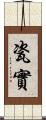 瓷實 Scroll