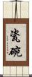 瓷碗 Scroll