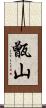 甑山 Scroll