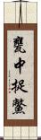 甕中捉鱉 Scroll