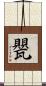 甖 Scroll