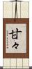 甘々 Scroll