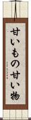 甘いもの Scroll