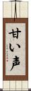 甘い声 Scroll