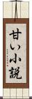 甘い小説 Scroll