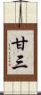 甘三 Scroll