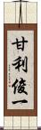 甘利俊一 Scroll