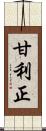 甘利正 Scroll