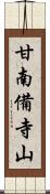 甘南備寺山 Scroll