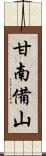 甘南備山 Scroll