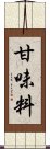 甘味料 Scroll