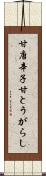 甘唐辛子 Scroll
