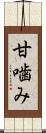 甘噛み Scroll