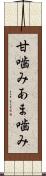 甘噛み Scroll