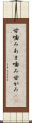 甘噛み Scroll