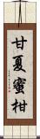 甘夏蜜柑 Scroll