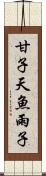 甘子 Scroll