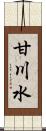 甘川水 Scroll