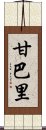 Gambari Scroll