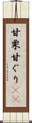 甘栗 Scroll