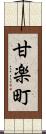 甘楽町 Scroll