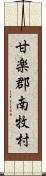 甘楽郡南牧村 Scroll