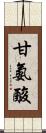 甘氨酸 Scroll