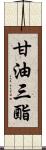 甘油三酯 Scroll