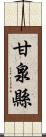 甘泉縣 Scroll