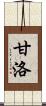 甘洛 Scroll