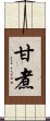 甘煮 Scroll