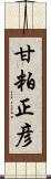 甘粕正彦 Scroll