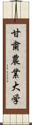 甘粛農業大学 Scroll