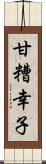 甘糟幸子 Scroll