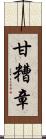 甘糟章 Scroll