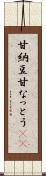 甘納豆 Scroll