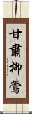 甘肅柳鶯 Scroll