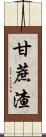 甘蔗渣 Scroll