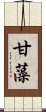 甘藻 Scroll