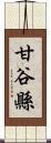 甘谷縣 Scroll