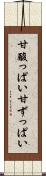 甘酸っぱい Scroll