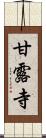 甘露寺 Scroll