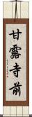 甘露寺前 Scroll