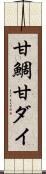 甘鯛 Scroll