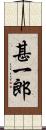 甚一郎 Scroll