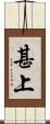 甚上 Scroll