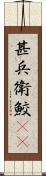 甚兵衛鮫(rK) Scroll